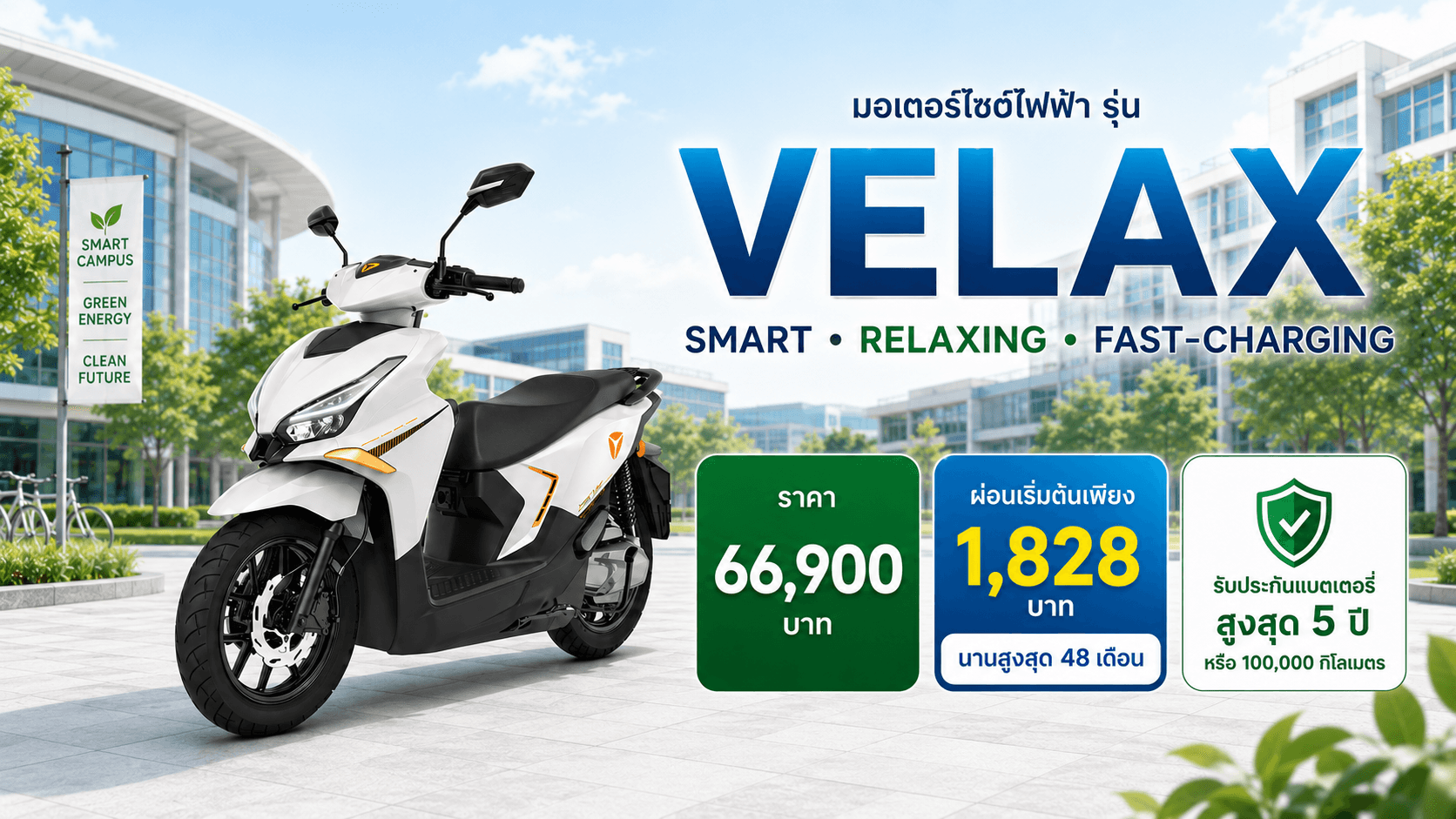 VELAX มอเตอร์ไซค์ไฟฟ้าสำหรับนักศึกษาและบุคลากร | ผ่อนเริ่มต้น 1,828 บาท