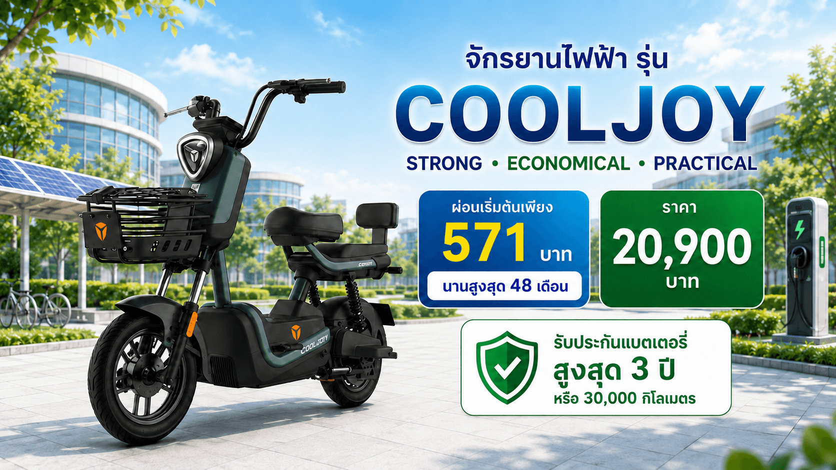 COOLJOY จักรยานไฟฟ้าสำหรับนักศึกษาและบุคลากร | ผ่อนเริ่มต้น 571 บาท