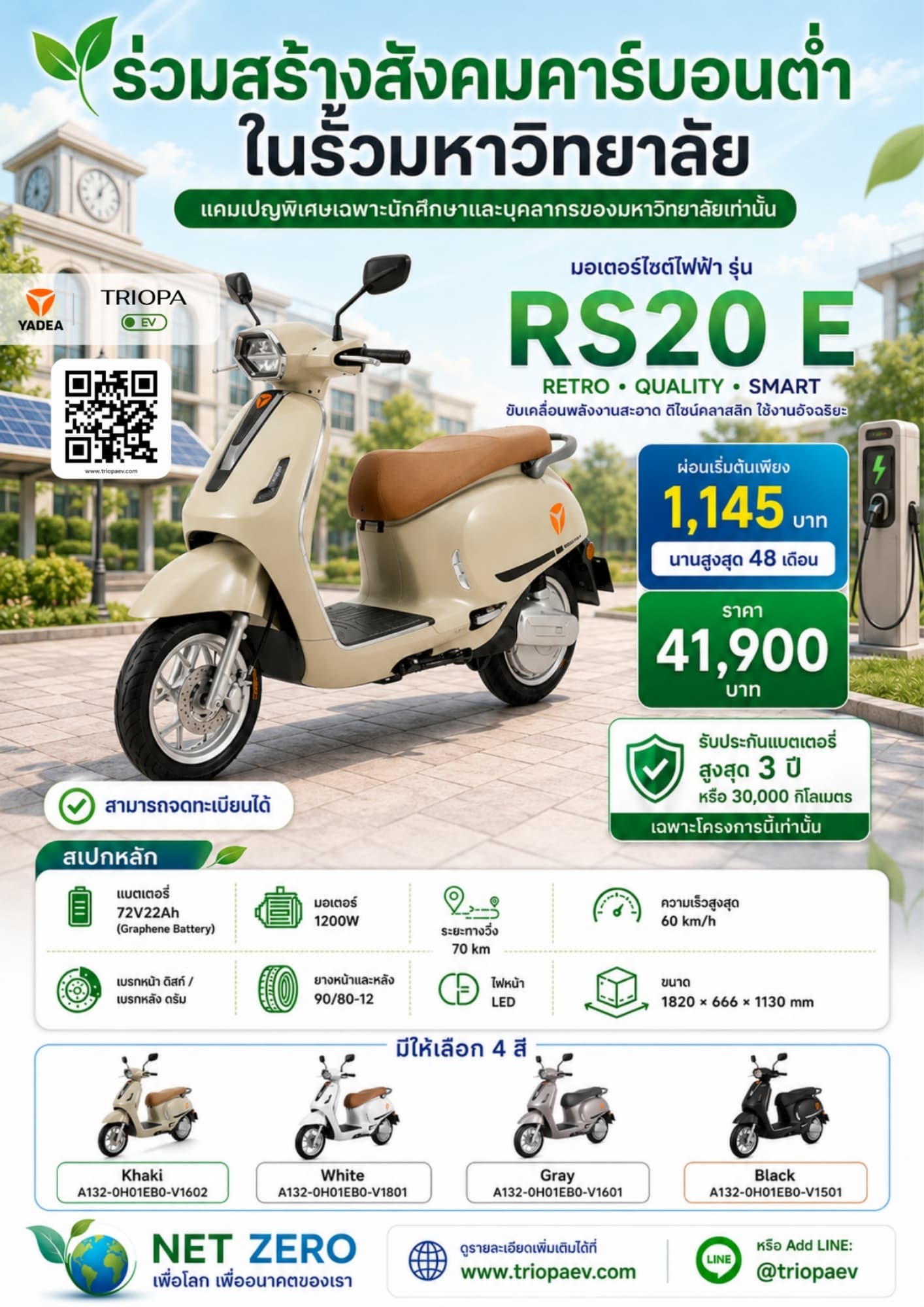 RS20 E มอเตอร์ไซค์ไฟฟ้าสำหรับนักศึกษาและบุคลากร | ผ่อนเริ่มต้น 1,145 บาท