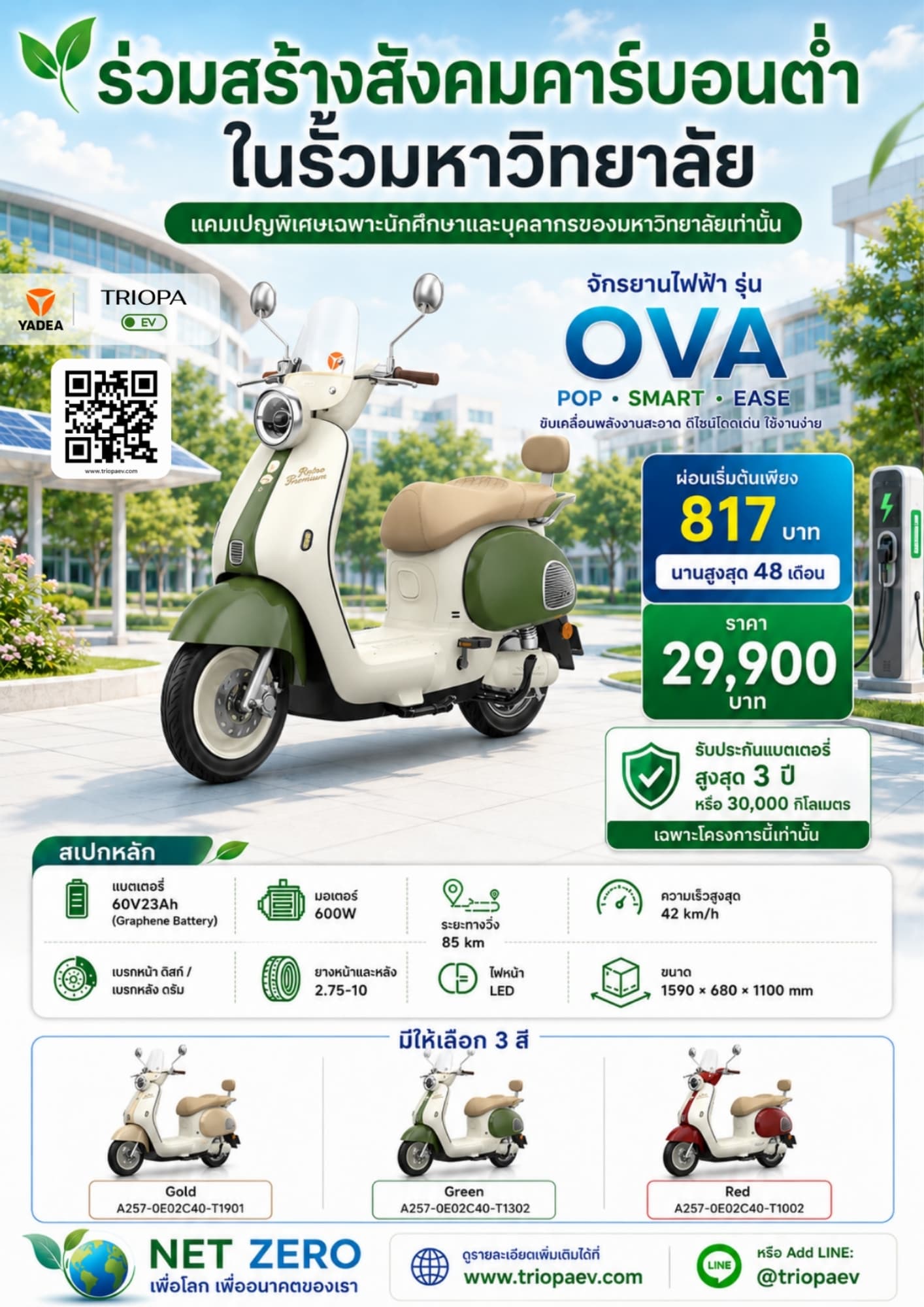 OVA จักรยานไฟฟ้าสำหรับนักศึกษาและบุคลากร | ผ่อนเริ่มต้น 817 บาท