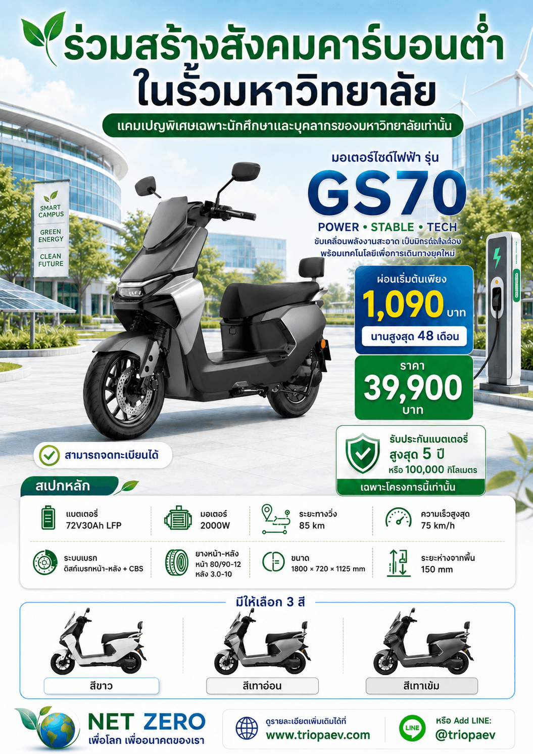 GS70 มอเตอร์ไซค์ไฟฟ้าสำหรับนักศึกษาและบุคลากร | ผ่อนเริ่มต้น 1,090 บาท