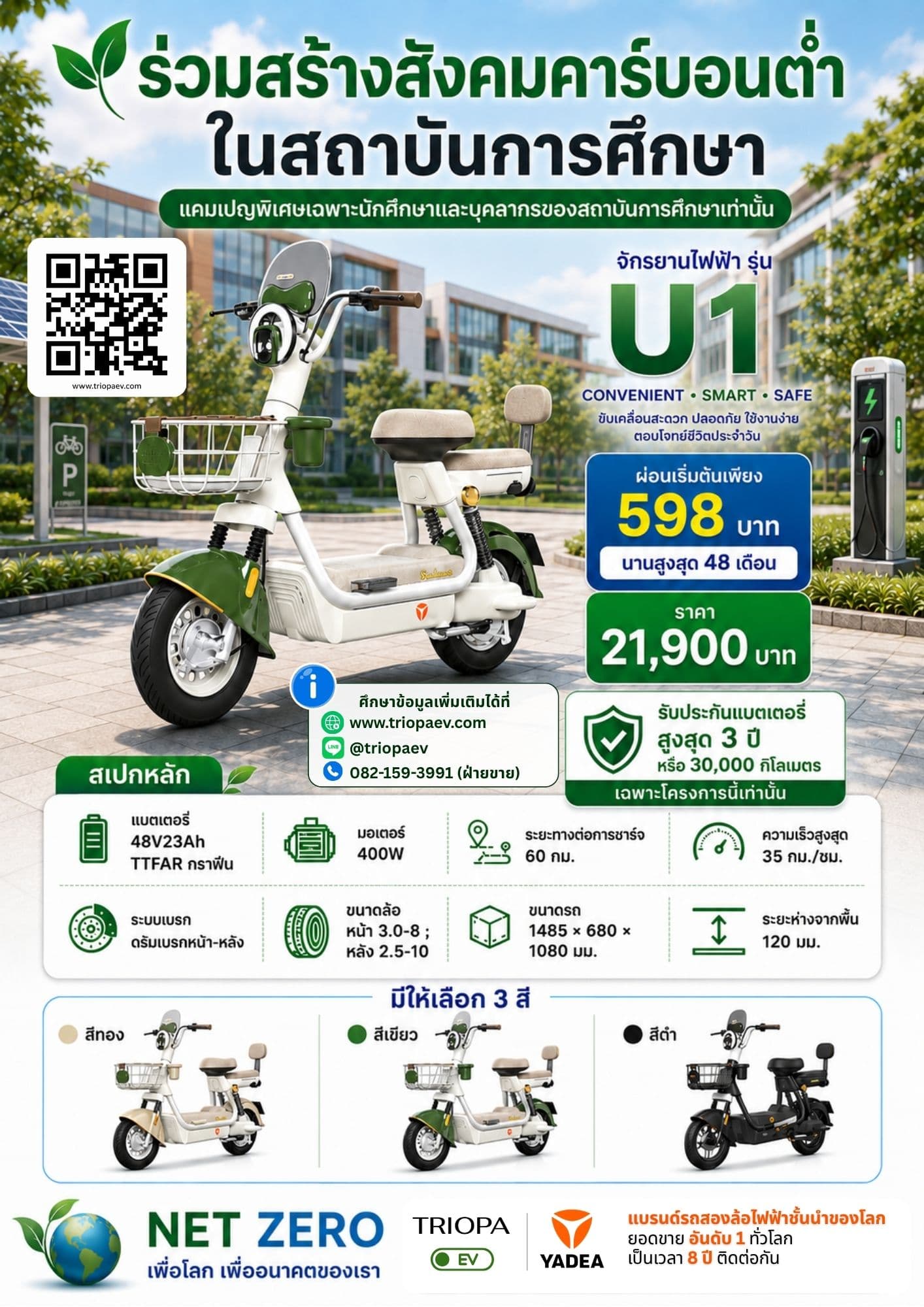 U1 จักรยานไฟฟ้าสำหรับนักศึกษาและบุคลากร | ผ่อนเริ่มต้น 598 บาท
