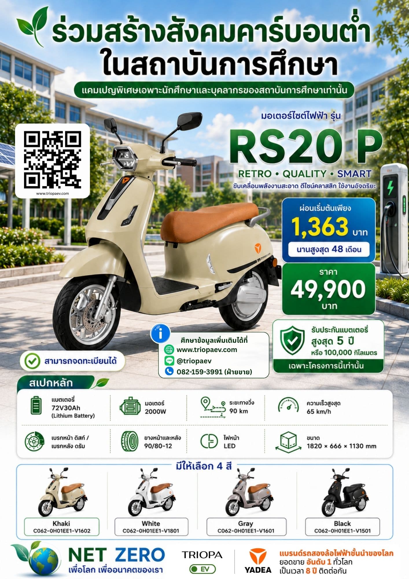 RS20 P มอเตอร์ไซค์ไฟฟ้าสำหรับนักศึกษาและบุคลากร | ผ่อนเริ่มต้น 1,363 บาท