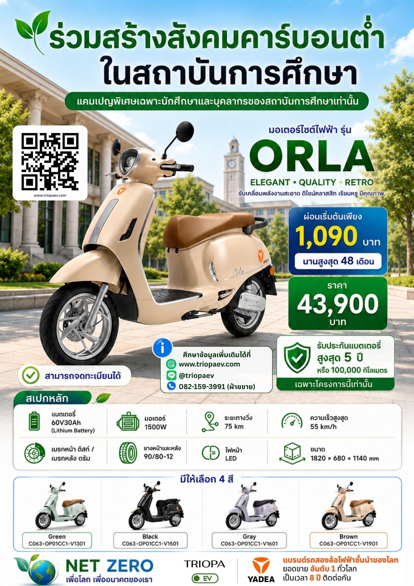 ORLA มอเตอร์ไซค์ไฟฟ้าสำหรับนักศึกษาและบุคลากร | ผ่อนเริ่มต้น 1,090 บาท