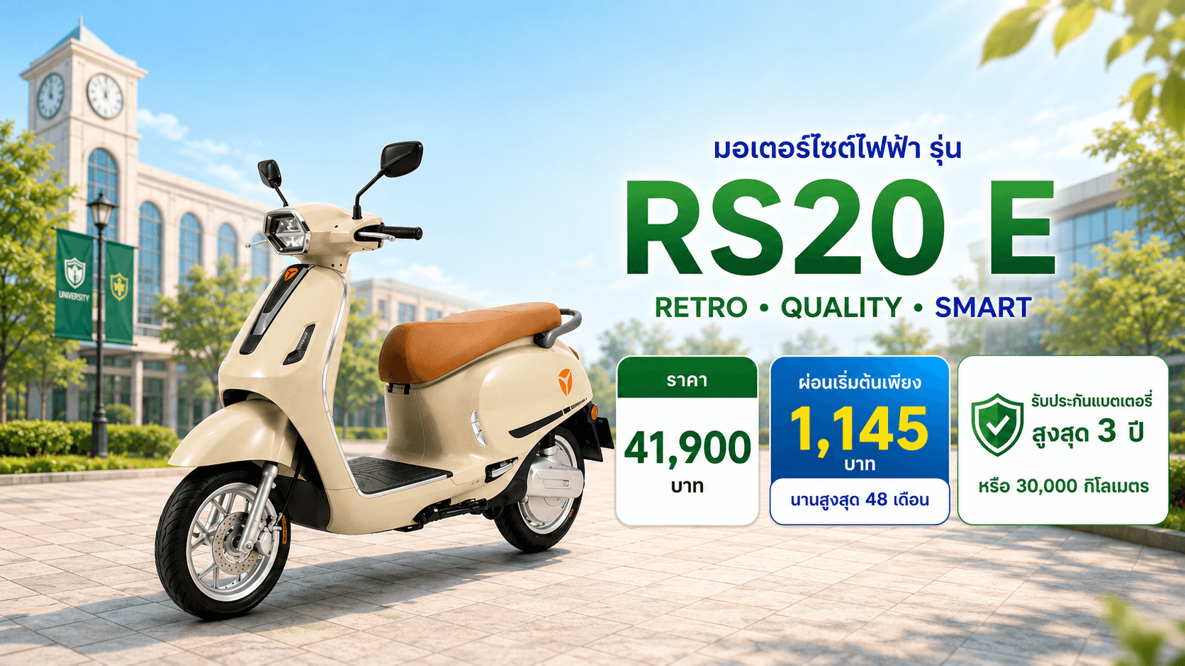 RS20 E มอเตอร์ไซค์ไฟฟ้าสำหรับนักศึกษาและบุคลากร | ผ่อนเริ่มต้น 1,145 บาท