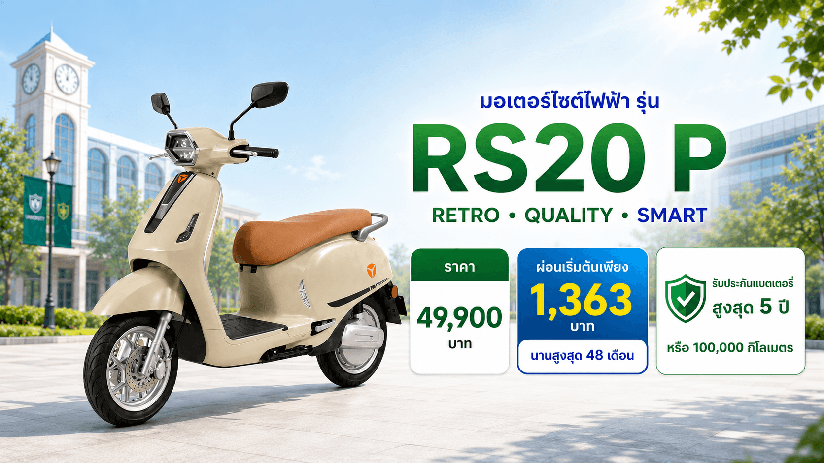 RS20 P มอเตอร์ไซค์ไฟฟ้าสำหรับนักศึกษาและบุคลากร | ผ่อนเริ่มต้น 1,363 บาท