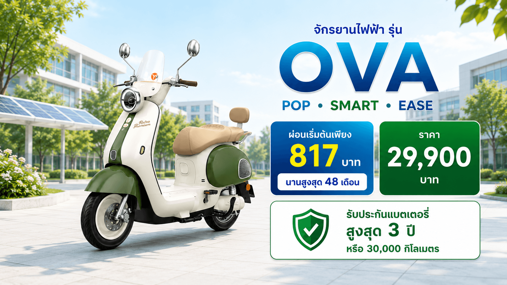 OVA จักรยานไฟฟ้าสำหรับนักศึกษาและบุคลากร | ผ่อนเริ่มต้น 817 บาท