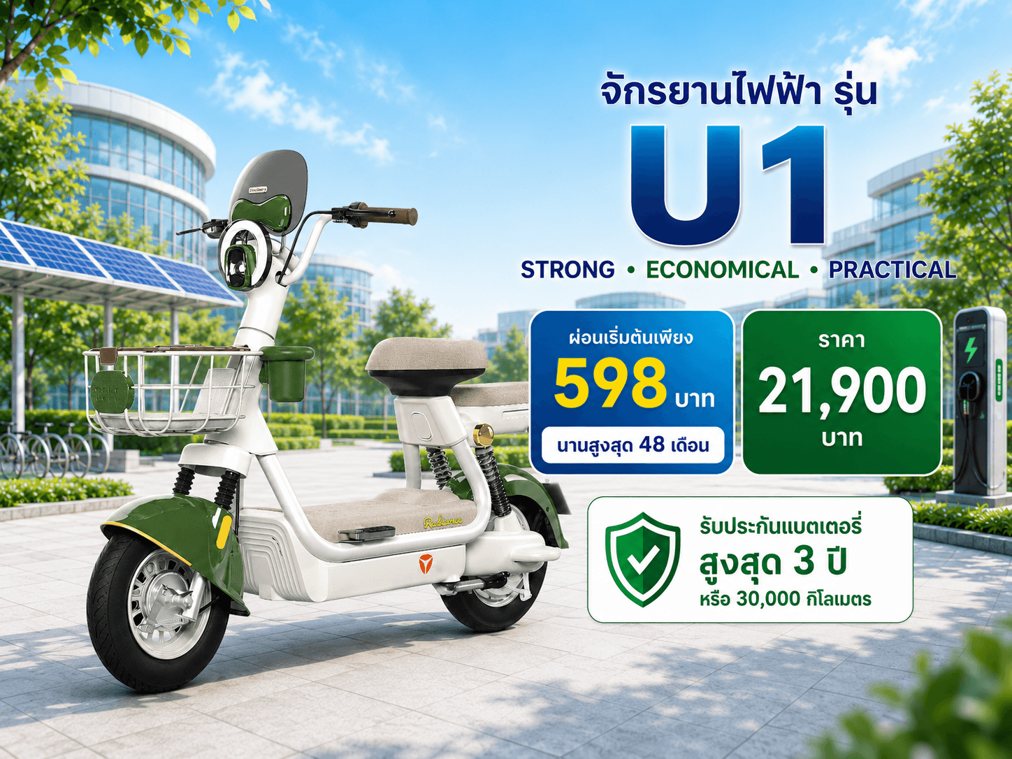 U1 จักรยานไฟฟ้าสำหรับนักศึกษาและบุคลากร | ผ่อนเริ่มต้น 598 บาท