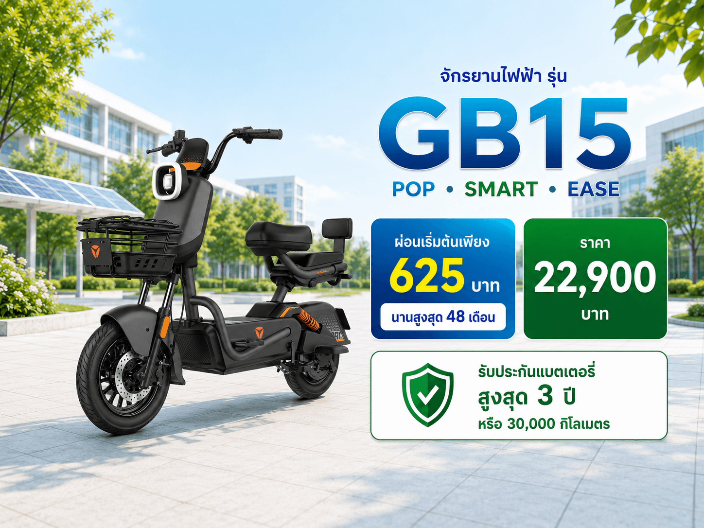 GB15 จักรยานไฟฟ้าสำหรับนักศึกษาและบุคลากร | ผ่อนเริ่มต้น 625 บาท