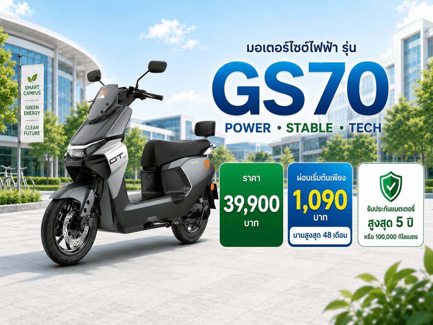 GS70 มอเตอร์ไซค์ไฟฟ้าสำหรับนักศึกษาและบุคลากร | ผ่อนเริ่มต้น 1,090 บาท
