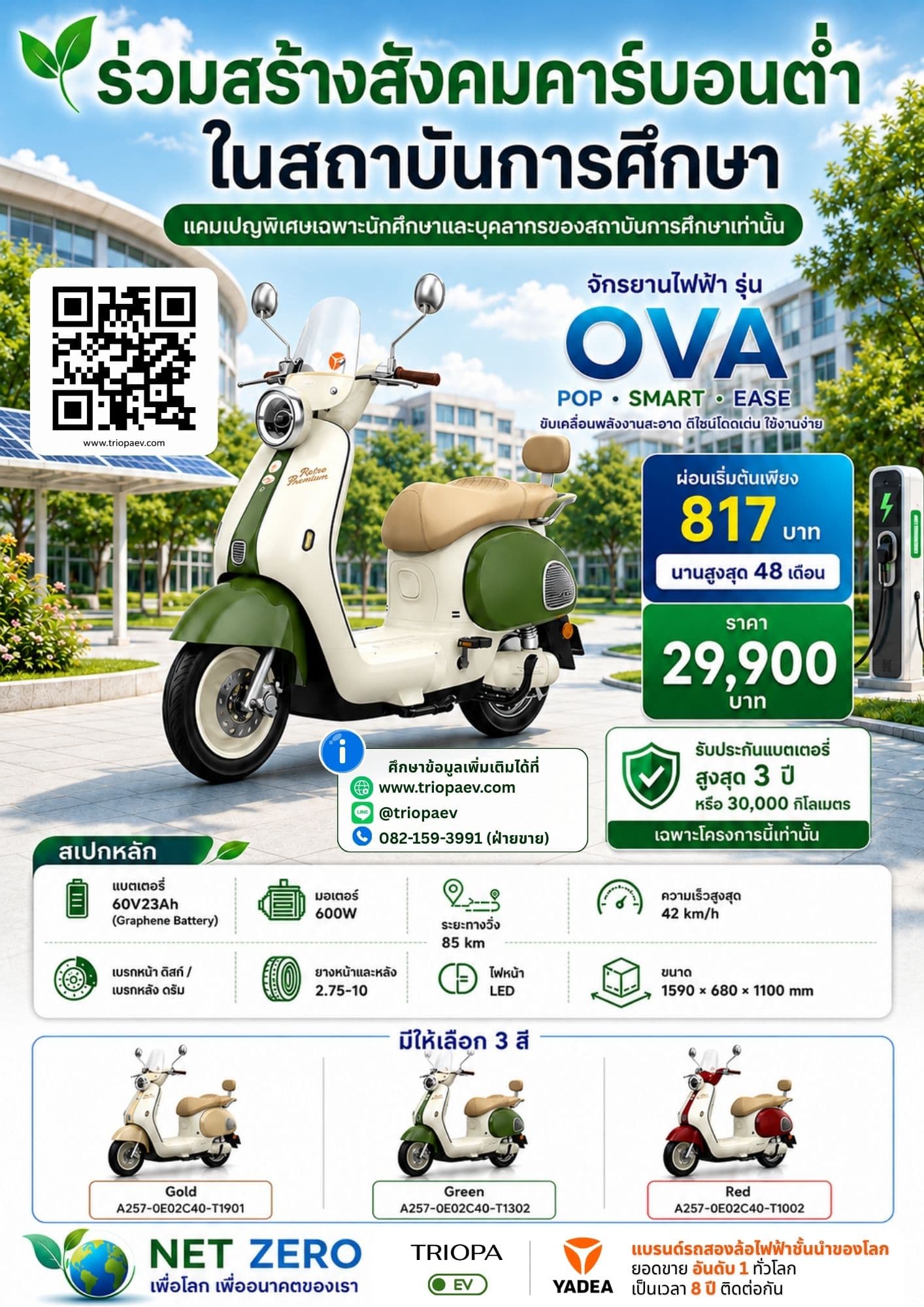 OVA จักรยานไฟฟ้าสำหรับนักศึกษาและบุคลากร | ผ่อนเริ่มต้น 817 บาท
