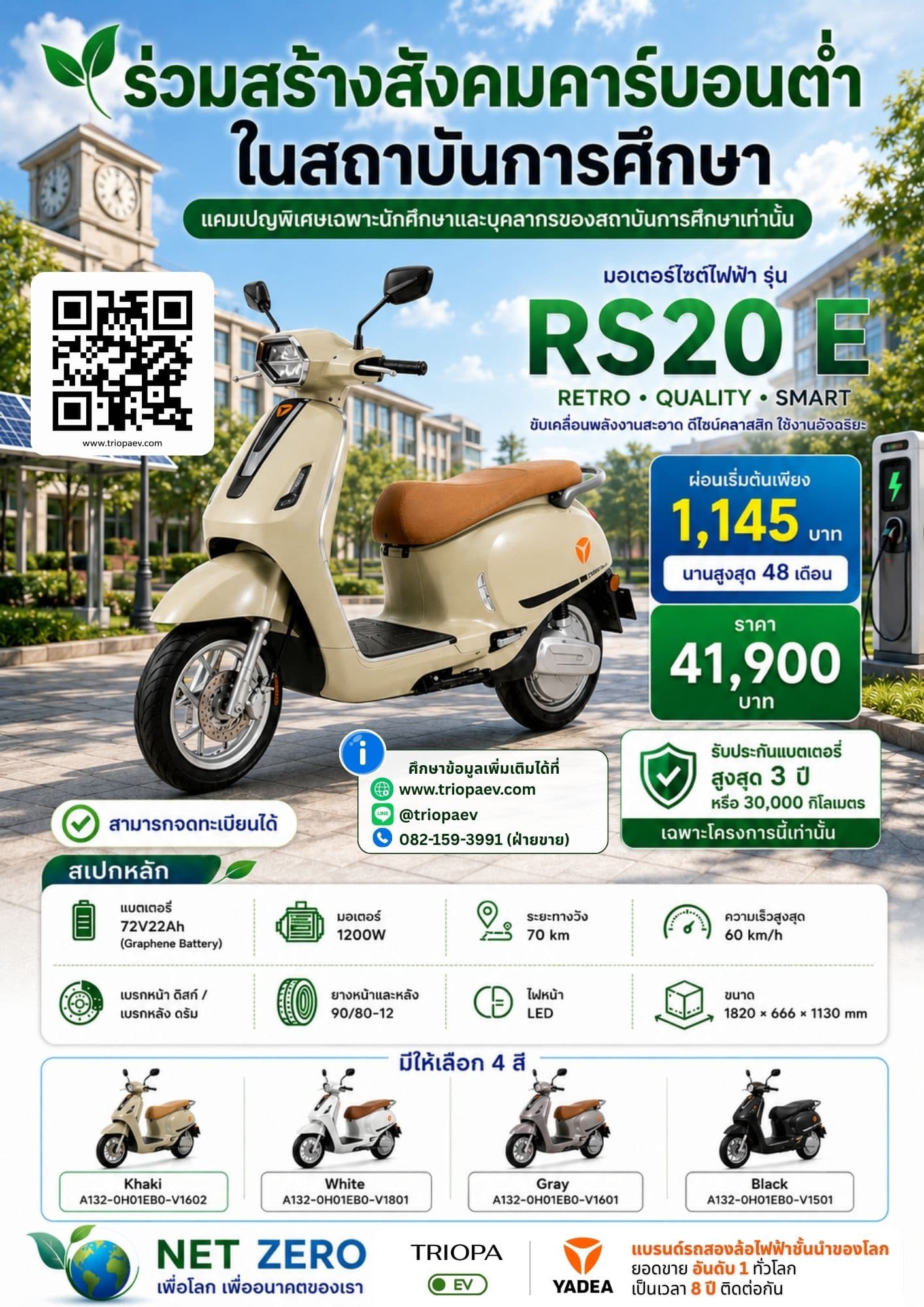 RS20 E มอเตอร์ไซค์ไฟฟ้าสำหรับนักศึกษาและบุคลากร | ผ่อนเริ่มต้น 1,145 บาท