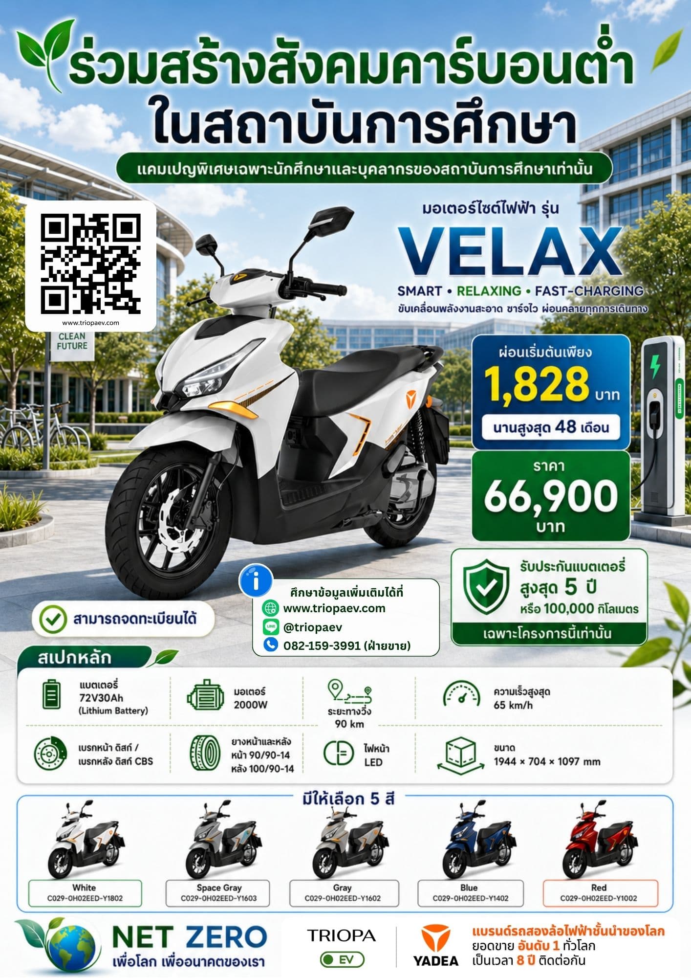 VELAX มอเตอร์ไซค์ไฟฟ้าสำหรับนักศึกษาและบุคลากร | ผ่อนเริ่มต้น 1,828 บาท
